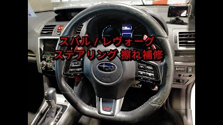 【札幌 車内装修理専門店】スバル/レヴォーグ 革レザー ハンドル/ステアリング 劣化 擦れ補修リペア J-Works札幌清田 subaru levorg repair leather steering