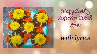 గొబ్బియళ్ళో సఖియా వినవే పాట||సాంప్రదాయ గొబ్బిళ్ళ పాట||Gobiyallo sakiya vinave song with lyrics