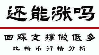 2024.9.27比特币行情分析❗️比特币多头强势❗️短线支阻明显❗️密切关注回踩情况尽量以低多思路为主❗️比特币行情 以太坊行情 DOGE ETH SOL PEPE ORDI NEIRO