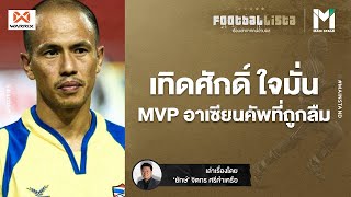 เทิดศักดิ์ ใจมั่น : MVP อาเซียนคัพ ที่ถูกลืม  | Footballista EP.297