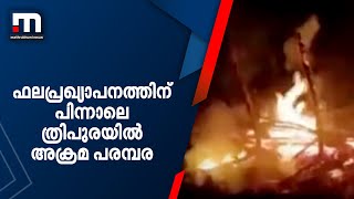 ഫലപ്രഖ്യാപനത്തിന് പിന്നാലെ ത്രിപുരയിൽ അക്രമ പരമ്പര.. നടന്നത് അമ്പതോളം അക്രമങ്ങൾ | Tripura |