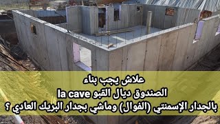 علاش كنبنيوا الصندوق ديال القبو بالجدار الاسمنتي (الفوال) ؟؟