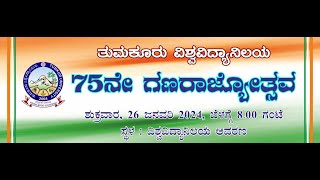 ತುಮಕೂರು ವಿಶ್ವವಿದ್ಯಾನಿಲಯ | 75ನೇ ಗಣರಾಜ್ಯೋತ್ಸವ | ಜ.26, 2024