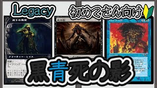 【MTG】【デッキ紹介/Legacy】黒青死の影ってどんなデッキ？