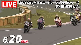 6/20 2021 MFJ全日本ロードレース選手権シリーズ 第4戦 筑波大会