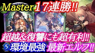 【シャドウバース】17連勝!!超越や復讐にも超有利な最新エルフ!!【shadowverse】