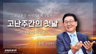 230403 고난주간 저녁기도회 설교 김용준 담임목사