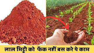 लाल मिट्टी को उपजाऊ बनाकर पौधे लगाएं | How to Use Red Soil | पुरानी मिट्टी को नया और उपजाऊ कैसे बनाऐ