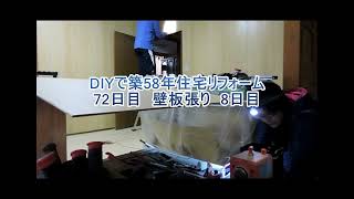 DIYでボロ家 　シロアリ被害　築58年住宅リフォーム 72日目 壁板張り8日目　10倍速