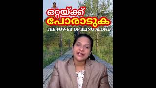 ഒറ്റയ്ക്ക്  പോരാടുക | THE POWER OF BEING ALONE | Story by Jeena Joseph