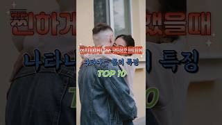 찐하게 포옹했을때 나타나는 몸의 특징 TOP 10