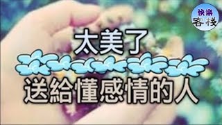 太美了，送給懂感情的人｜心靈舒果｜一路看世界｜女人心語｜快樂客棧