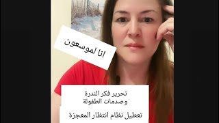 الندره والوفرة/ تعطيل بارادايم الانتظار والمعجزات/ خطوات السعي