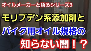 【切り抜き】「モリブデン入りのオイルってよく売ってるけどどうなん？」オイルのベースオイルの種類があったり、バイク用のオイルの違いなどの話をしながら添加剤についてや規格試験についていろいろと語るよって話