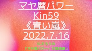 マヤ暦で開運！Kin59《青い嵐》７月１６日のエネルギー