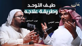 طيف التوحد وطريقة علاجه | بودكاست مثقفون احسائيون | الاخصائي محمد الحليمي