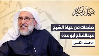 صفحات من حياة الشيخ عبد الفتاح أبو غدة