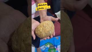 తిరుమల ప్రసాదం ఇష్టం ఉండని వారెవరు #tirupatiladdu  #tirumalaprasadam #laddu #ttd #prasadam #govinda