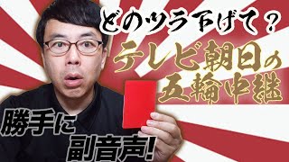 どのツラ下げて？テレビ朝日の五輪中継を勝手に副音声！