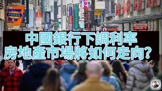 【Boss时政经济】中國銀行下調利率，房地產市場將如何走向？