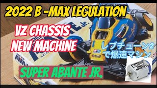 【ミニ四駆】2022版BMAXマシンを作成！レブチューンで爆速走行！VZシャーシ、スーパーアバンテJr.