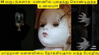 20 வருடங்களாக  மண்ணில் புதைந்து கொண்டிருந்த உண்மை  #tamilcrimeinvestigation #unsolvedmysteriestamil