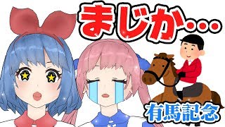 【やばい】平成最後の有馬記念に挑んだ結果…！？