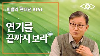 [현대선151] 연기를 끝까지 보라 / 피올라 현대선 24강 \