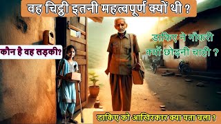 नंगे पाँव डाकिया और नन्ही अपाहिज बच्ची | एक दिल छू लेने वाली कहानी | Emotional Story # viralvideo