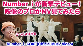 【Number_i】Number_iが衝撃すぎた！映像のプロがMV見たら大変なことになった！！！！Number_i - GOAT (Official Music Video)【リアクション】分析