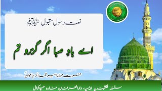 Naat: Aye Baad e Saba Jab Guzro Tum - Silsala Naqshbandia Owaisiah