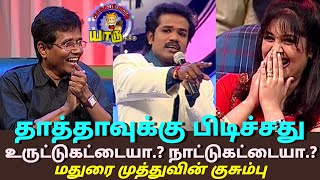 Madurai Muthu Comedy Unsceen Clips உருட்டுகட்டையா.? நாட்டுகட்டையா.? | Asathapovathu Yaru | AsathalTv