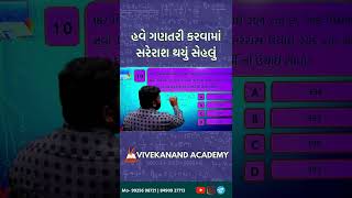 હવે સરેરાશ થયું સહેલું... #gpsc #mathstricks #vivekanand academy #cce