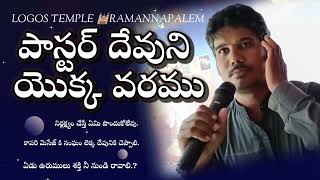 పాస్టర్ దేవుని యొక్క వరము | ఏడు ఉరుముల శక్తి నీలోనుండి రావాలి | Christian Br pastor Prasanna message