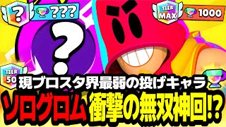 【ブロスタ】現ブロスタ界最弱キャラ\