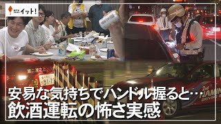 安易な気持ちでハンドル握ると… 飲酒運転の怖さを実感（沖縄テレビ）2024/8/7