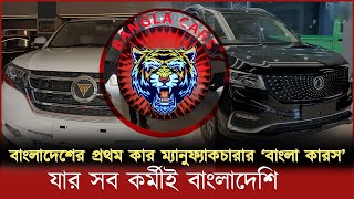 The Rise of Bangladesh's First Car Manufacturer| Bangla Cars|