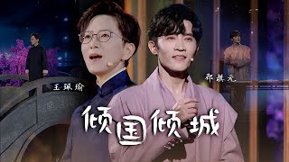 王珮瑜、郑棋元演唱《倾国倾城》声声拨动心弦，开启无限循环 [精选中文好歌] | 中国音乐电视 Music TV