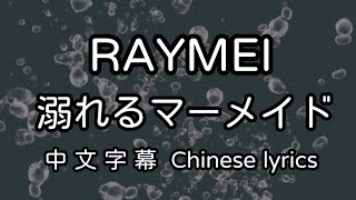 [cc] RAYMEI – 溺れるマーメイド 中文字幕／中国語歌詞(繁体字)／Chinese lyrics