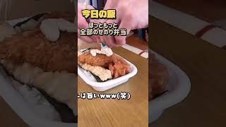 Hotto Motto [全部のせのり弁当]と真昼間からのビールwww(笑) #shorts