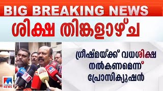 ഷാരോണ്‍ രാജ് വധക്കേസ്; വിധി തിങ്കളാഴ്ച, വിദ്യാഭ്യാസ രേഖകള്‍ ഹാജരാക്കി ഗ്രീഷ്മ|Sharon case