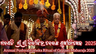 Pushyabhisheka Ritual of Gajapati Maharaja 2025 । ଶ୍ରୀ ଶ୍ରୀ ଗଜପତି ମହାରାଜାଙ୍କ ପୁଷ୍ୟାଭିଷେକ 2025