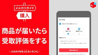 【メルカリガイド】商品が届いたら受取評価をする