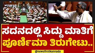 Siddaramaiah ಮಾತಿಗೆ ಸದನದಲ್ಲಿ ಭಾರೀ ಗದ್ದಲ.. | Assembly Session | @newsfirstkannada