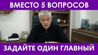 ВМЕСТО ПЯТИ - ЗАДАЙТЕ ОДИН ГЛАВНЫЙ!