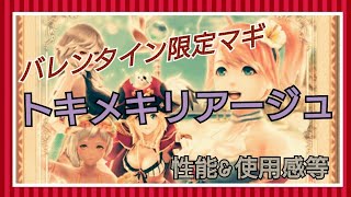 【ドラプロ】バレンタイン限定マギ！[トキメキリアージュ]の性能や使用感等【ドラゴンプロジェクト】