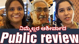 Public review nimmellara ashirvada | Nimmellara Ashirvada Film Public review ನಿಮ್ಮೆಲ್ಲರ ಆಶೀರ್ವಾದ