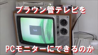 ブラウン管テレビをパソコンモニターとして使えるかやってみた