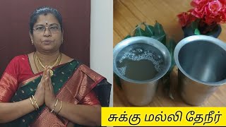 சுக்கு மல்லி காபி அல்லது சுக்கு தேநீர் | Sukku Malli coffee in Tamil 