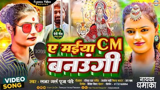 #video | ए मईया CM बनाऊंगी | #pooja pandey | A Maiya CM Banaungi | Manish Kashyap | Devi Geet 2023